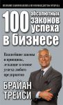 "100 абсолютных законов успеха в бизнесе" Брайан Трейси